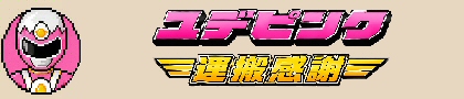 ぴんくバナー