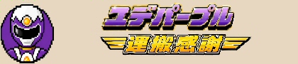 紫バナー