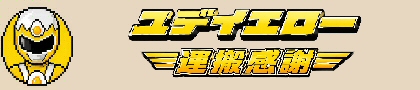 黄色バナー