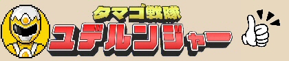 イエローバナー