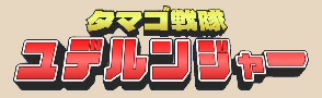 タマゴ戦隊ユデルンジャー ロゴ